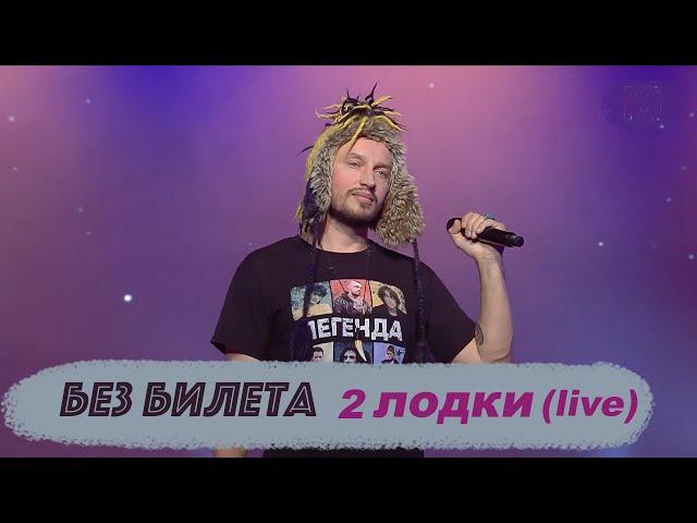 БЕЗ БИЛЕТА - 2 лодки (live)