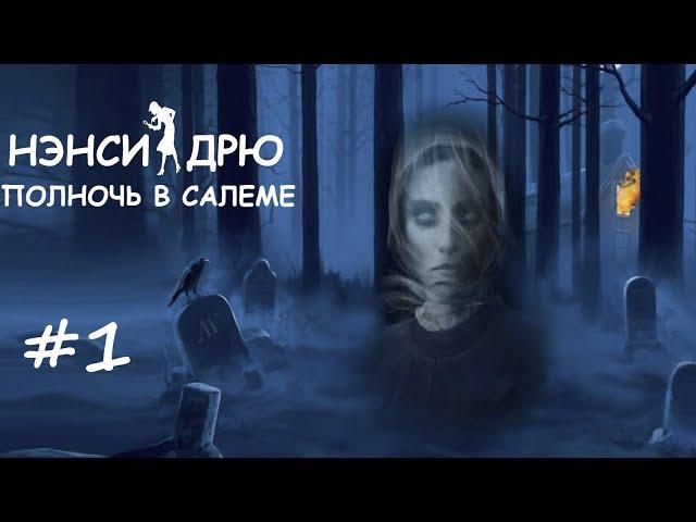 Прохождение Нэнси Дрю: Полночь в Салеме (Nancy Drew: Midnight in Salem) - Часть 1: Знакомство