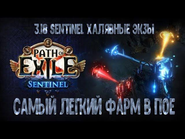 Самый легкий заработок в Path of Exile 3.18. Фарм экзов в хайдауте. POE ПОЕ