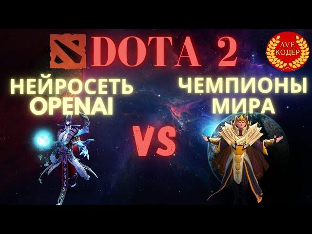 Нейросеть OpenAI наказывает чемпионов в Dota 2 || ИСКУССТВЕННЫЙ ИНТЕЛЛЕКТ