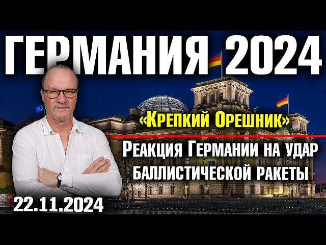 Германия 2024. «Крепкий Орешник», Реакция Германии на удар баллистической ракеты