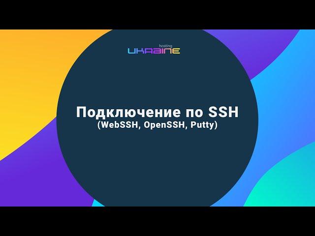 Подключение к серверам Хостинг Украина по SSH