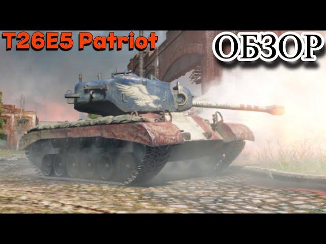 ГАЙД - ОБЗОР НА T26E5 Patriot (ХОРОШИЙ ВАРИАНТ ЗА БОНЫ)