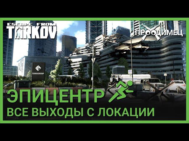 ЭПИЦЕНТР | ВСЕ ВЫХОДЫ С ЛОКАЦИИ | Escape from Tarkov