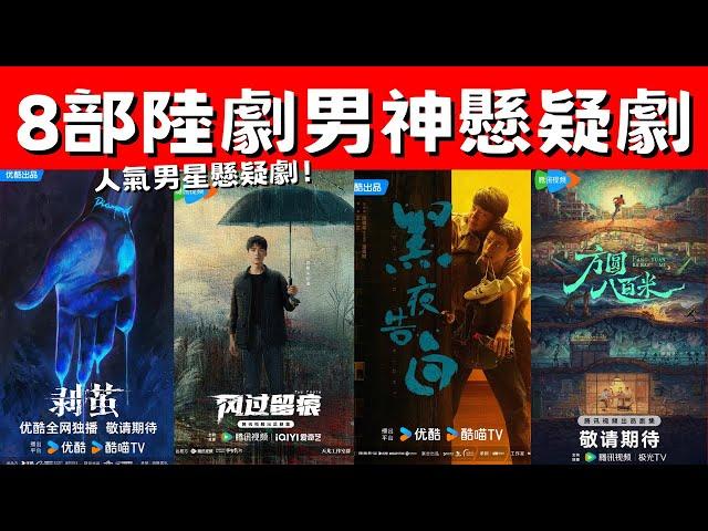 8部陸劇男神懸疑劇！《獵罪圖鑑2》高能回歸！許凱《方圓八百米》首演反派！人氣男星懸疑劇