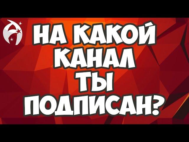 ПОДКАСТ. Чтоб вы понимали на какой канал подписаны