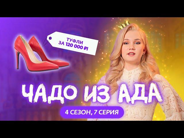 ЧАДО ИЗ АДА | 4 СЕЗОН | 7 СЕРИЯ