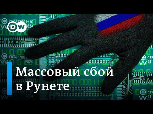 Массовый сбой в рунете: как "Роскомнадзор" пытается взять под контроль интернет в России