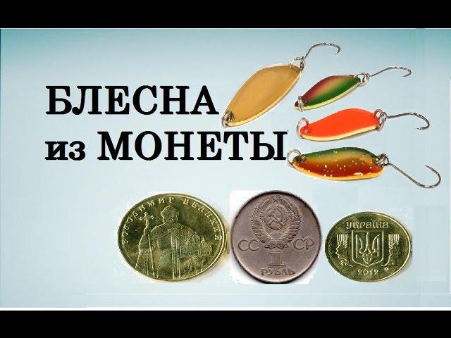 Колебалка. Блесна своими руками. Блесна из монеты