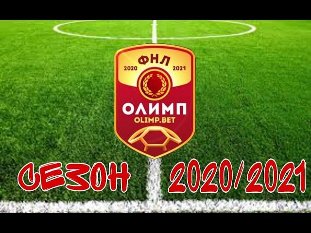 ФНЛ 2020/2021.Обзор 17-го тура