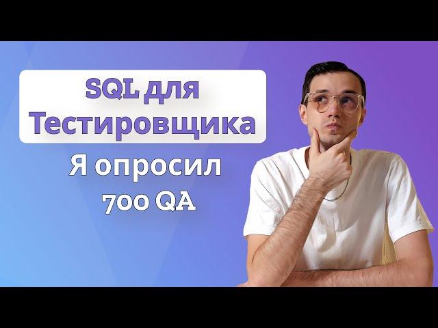 SQL для тестировщика | НЕ изучай SQL пока не посмотришь это видео