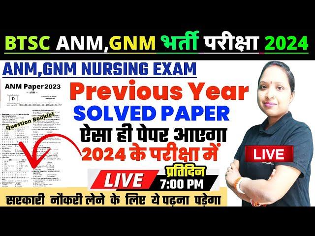 ANM Nursing Question Papers | ANM Entrance Exam Question Paper |PYQ | Bihar ANM, GNM Solved Papers