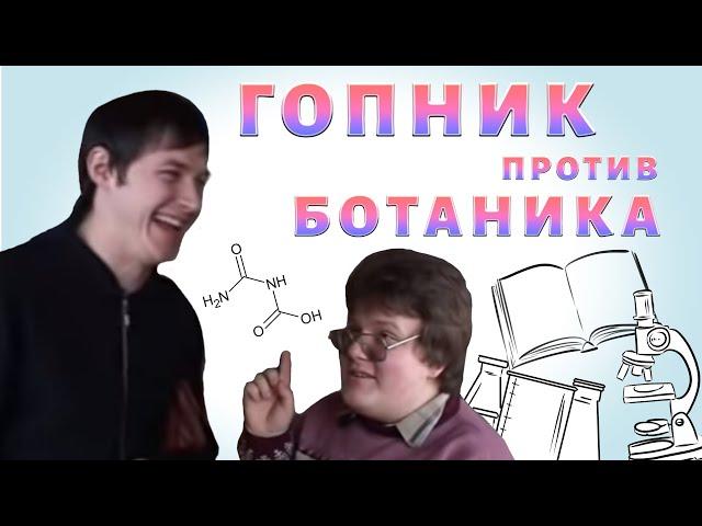 ГОПНИК  ПРОТИВ БОТАНИКА