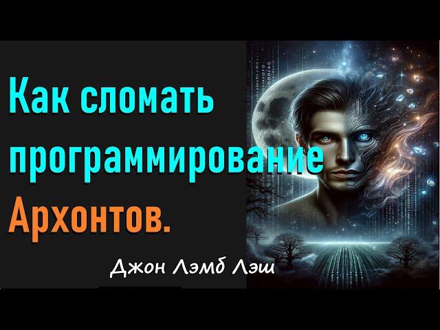 Несколько простых действий и вы сломаете программирование Архонтов.  Джон Лэмб Лэш.