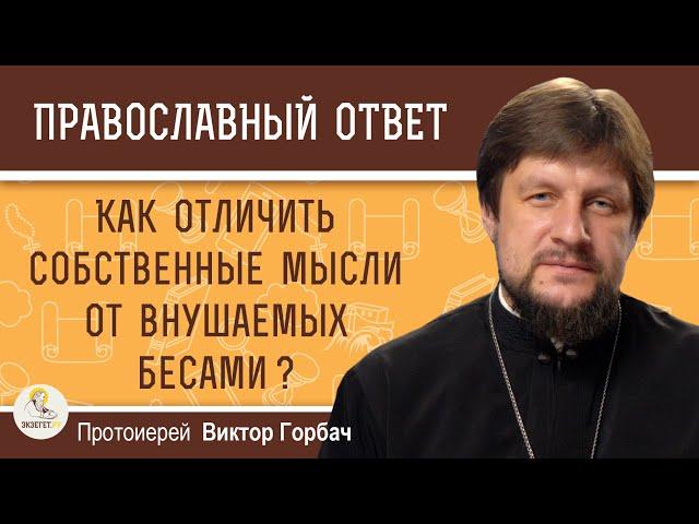 Как отличить собственные мысли от внушаемых бесами ?  Протоиерей Виктор Горбач