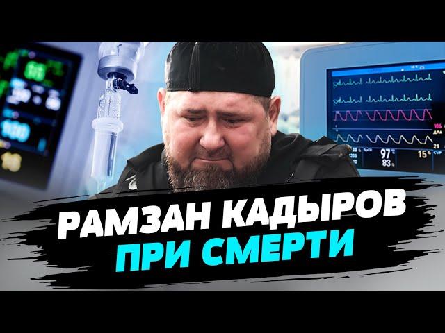  Официально!!! Кадыров при смерти! В ГУР рассказали о состоянии здоровья террориста