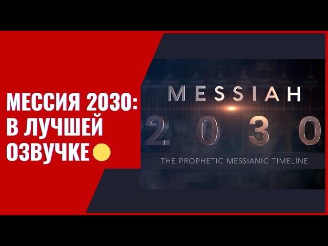 Фильм "Мессия 2030" (в лучшем качестве перевода)