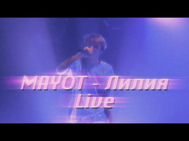 Mayot – Лилия (Live) | Концерт Mayot в СПБ 2021