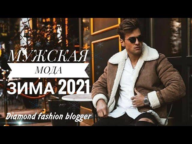 МУЖСКАЯ МОДА ЗИМА 2021