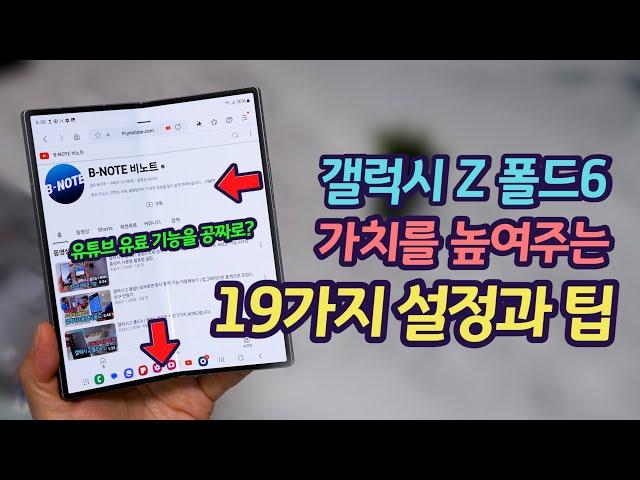 갤럭시 Z 폴드6를 완벽하게 쓰기 위한 19가지 설정과 팁 | 유튜브 유료 기능 공짜로 이용하는 법(다른 갤럭시에도 적용가능)