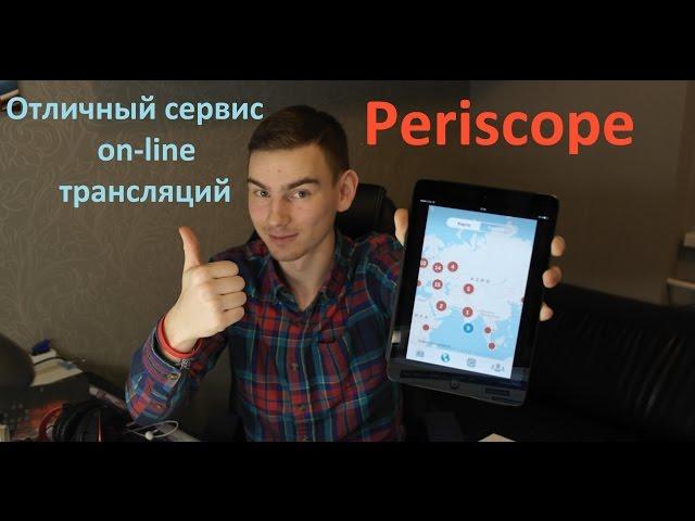 ЧТО ТАКОЕ PERISCOPE???