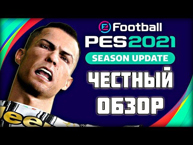 PES 2021 | ЧЕСТНЫЙ ОБЗОР | РОНАЛДУ И МЕССИ В МОЁМ СОСТАВЕ