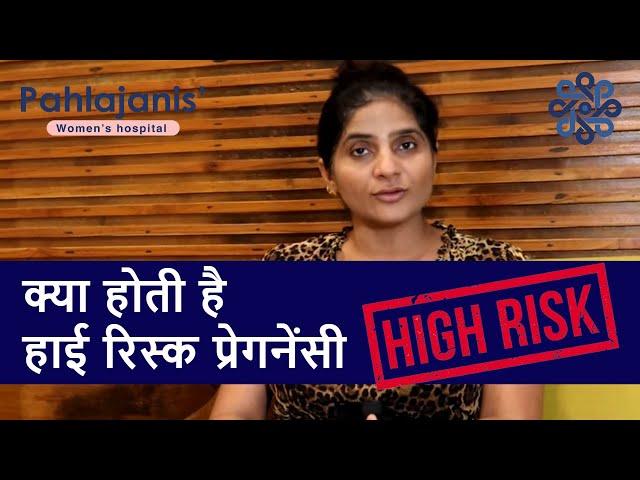 क्या होती है हाई रिस्क प्रेगनेंसी | What is high risk pregnancy | Dr Neeraj Pahlajani