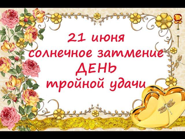 21 июня - День Тройной Удачи!