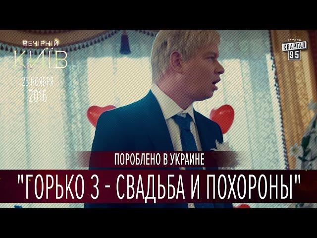 Горько 3 - Свадьба и похороны | Пороблено в Украине, пародия 2016