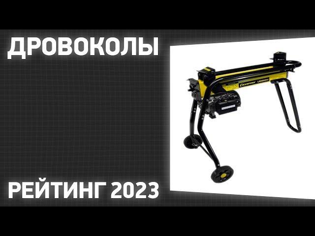 ТОП—7. Лучшие дровоколы для дома и дачи [электрические, гидравлические]. Рейтинг 2023 года!