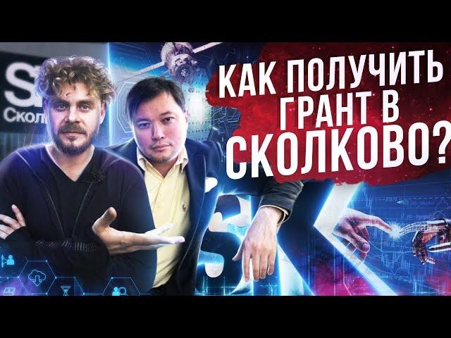 КАК ПОЛУЧИТЬ ГРАНТ В СКОЛКОВО? Как сэкономить миллионы рублей стартапам на налогах?