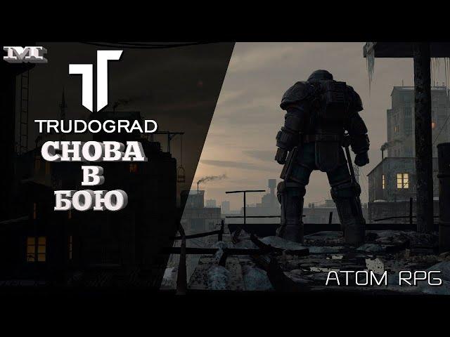 РЕЛИЗСНОВА В БОЮ#1 ATOM RPG TRUDOGRAD