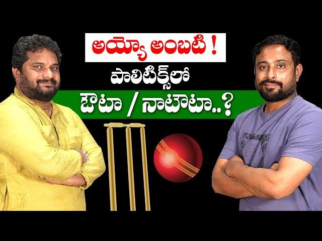 I Interviewed Cricketer Ambati Rayudu | About Political Journey | Itlu mee jaffar