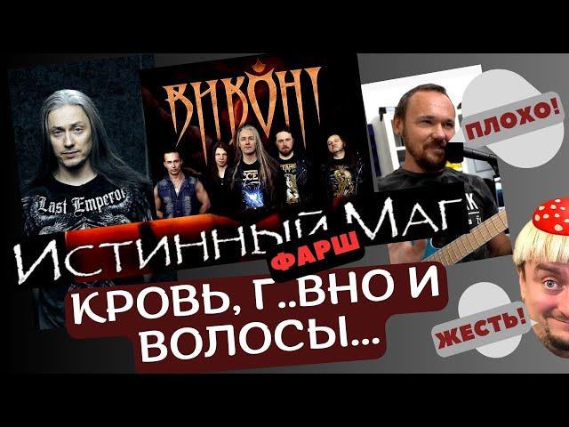 Истинный маг лажает  и оправдывается - #Fredguitarist пожалел тебя #реакция  #истинныймаг #виконт