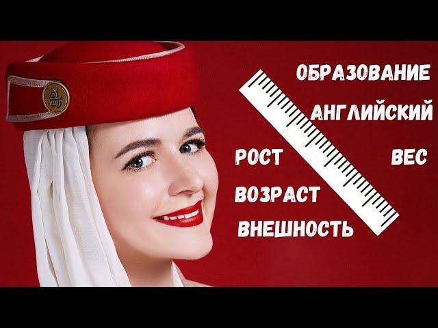 ТРЕБОВАНИЯ К СТЮАРДЕССАМ ЭМИРЕЙТС | EMIRATES CABIN CREW REQUIREMENTS | КАК СТАТЬ БОРТПРОВОДНИКОМ