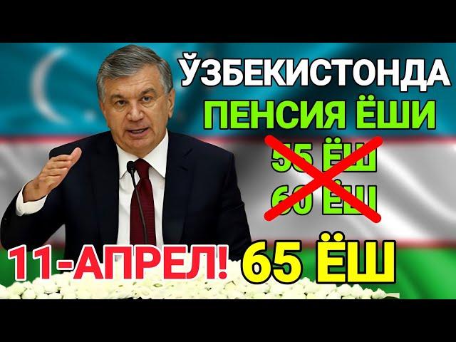 ШОШИЛИНЧ ЎЗБЕКИСТОНДА ПЕНСИЯ ЁШИ 65 ЁШ БАРЧА ОГОХ БЎЛСИН ТАРҚАТИНГ