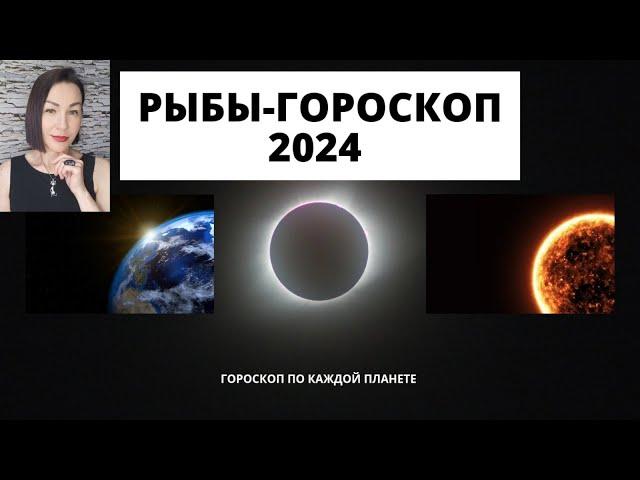 РЫБЫ - ГОРОСКОП на 2024.Прогноз по каждой планете. #гороскопнагод2024 #гороскоп2023  #прогноз2024.