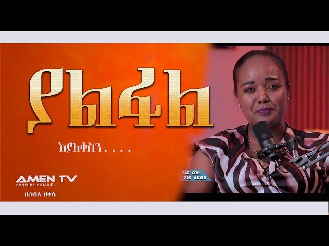 ያልፋል|ማልቀስ ማቆም ያቃተን ቆይታ The Shocking TRUTH You Never Knew@amentvethiopia