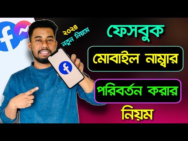 ফেসবুকে নাম্বার পরিবর্তন করার নিয়ম | how to change facebook phone number gmail