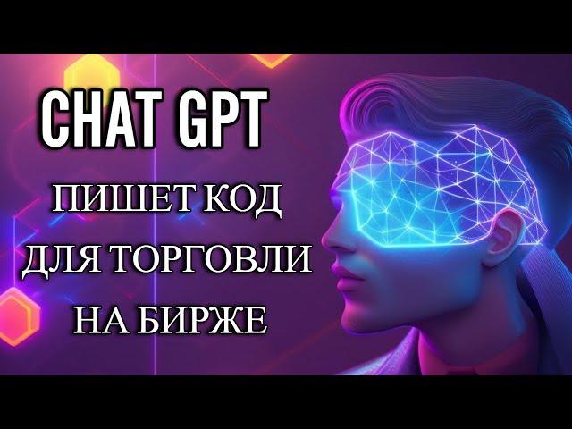 Chat GPT пишет код для авто торговли на бирже  Как превратить нейросеть chat GPT в вашего друга