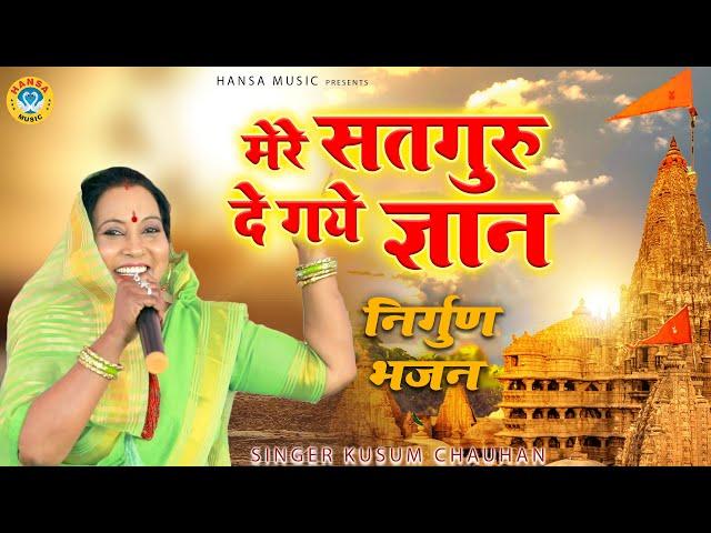 सतगुरु भजन - मेरे सतगुरु दे गये ज्ञान बाग भक्ति का लगाईयो रे | Bhajan| Kusum Chauhan|