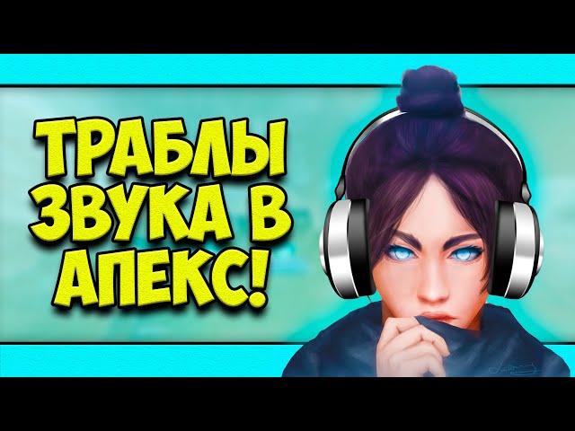 ПРОБЛЕМЫ ЗВУКА В APEX LEGENDS?