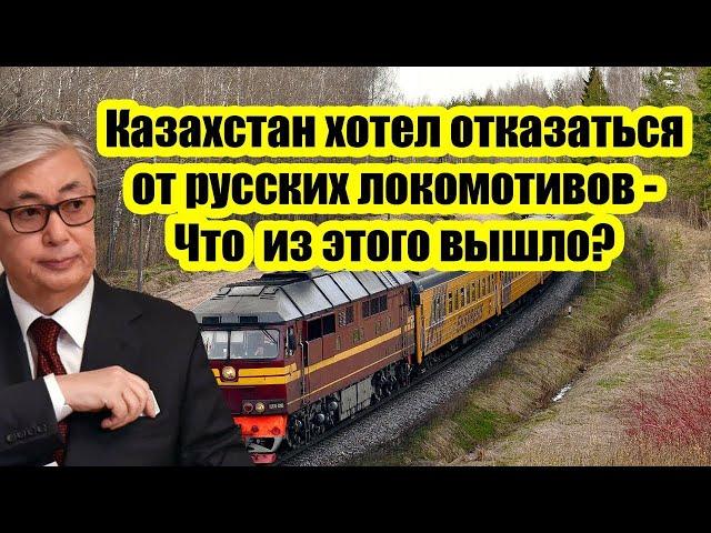 Сенсация! Казахстан принял решение отказаться от российских локомотивов в пользу американских.