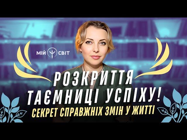 Секрет справжніх змін у житті! Розкриття таємниці успіху! Карта твоєї долі у твоїх руках! Зроби це!