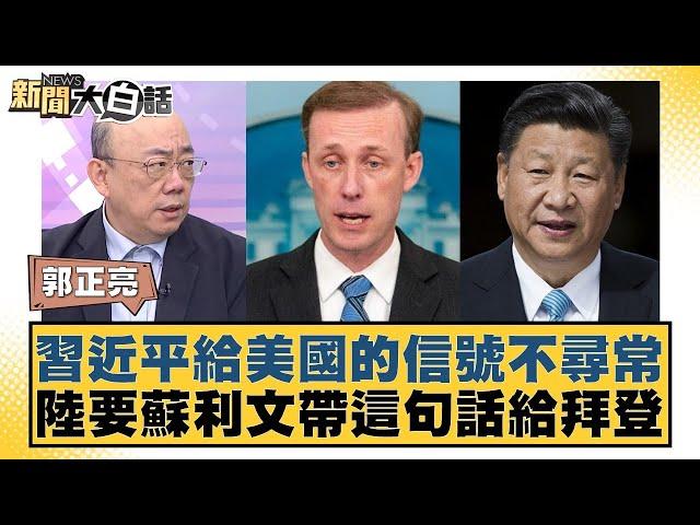 習近平給美國的信號不尋常 陸要蘇利文帶這句話給拜登 新聞大白話 20240830