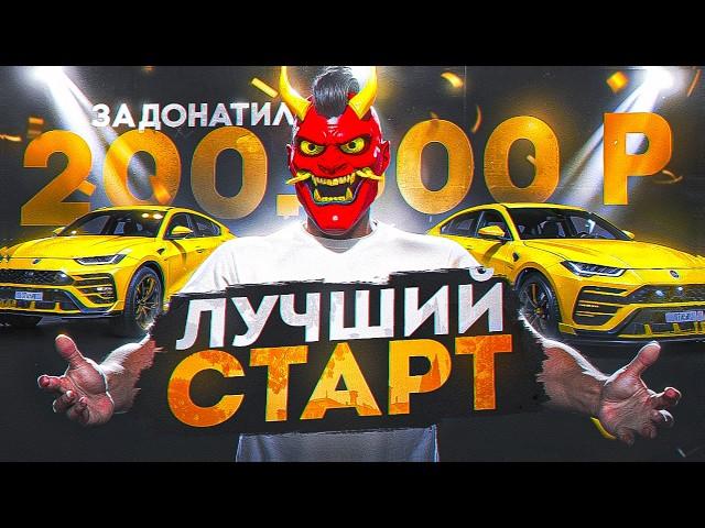 САМЫЙ ЛУЧШИЙ СТАРТ С ДОНАТОМ 200.000 РУБЛЕЙ НА ГТА 5 РП! НОВЫЙ СЕРВЕР GTA 5 RP