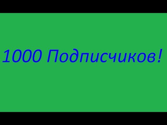 Триумф:1000 подписчиков!!!!!