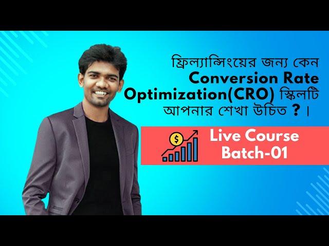 ফ্রিল্যান্সিংয়ের জন্য কেন Conversion Rate Optimization(CRO) স্কিলটি আপনার শেখা উচিত ?-কারা শিখবেন ?