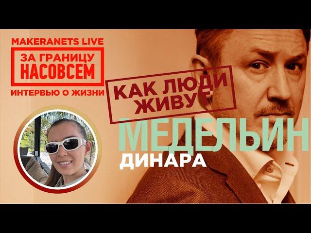 Колумбия - Медельин. Динара / За границу насовсем / Даниил Макеранец