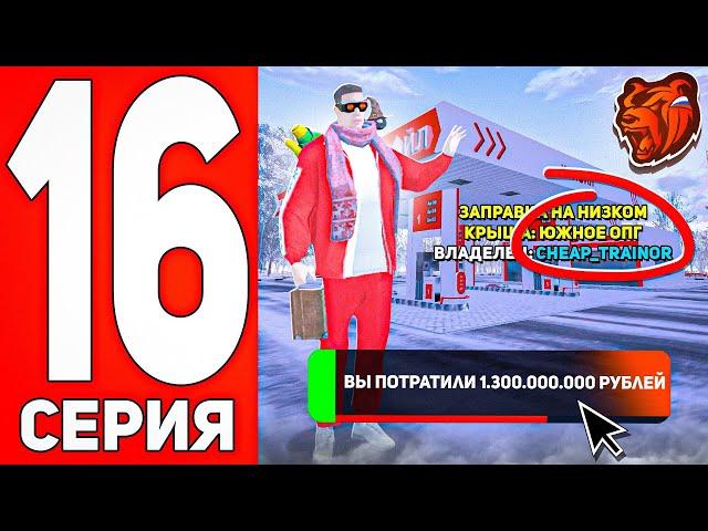 ПУТЬ ЮТУБЕРА НА БЛЕК РАША #16 - КУПИЛ Лучшую АЗС на BLACK RUSSIA!